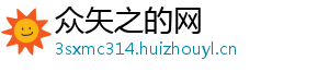 众矢之的网